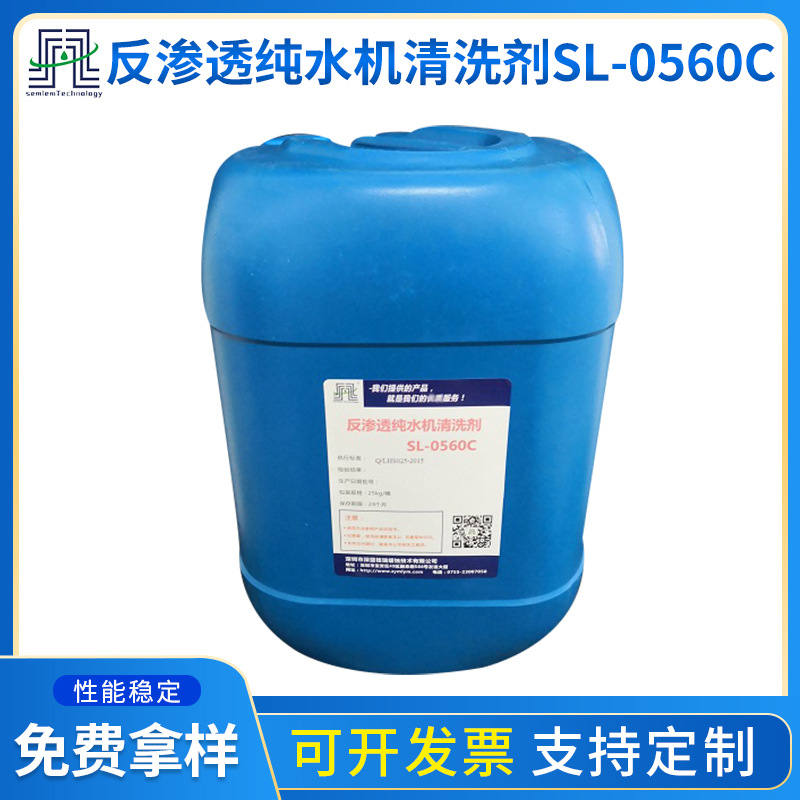 供应反渗透纯水机清洗剂SL-0560C RO膜反渗透膜清洗剂 去除水垢