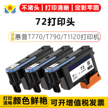 适用惠普HP72再生打印头HP T1100/1200/1300/620/770/790/795喷头