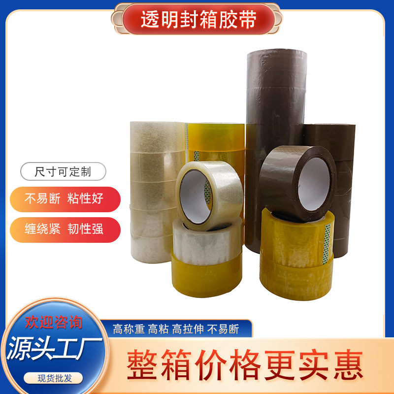 工厂批发快递物流打包封箱胶带透明米黄色封口胶居家使用透明胶带