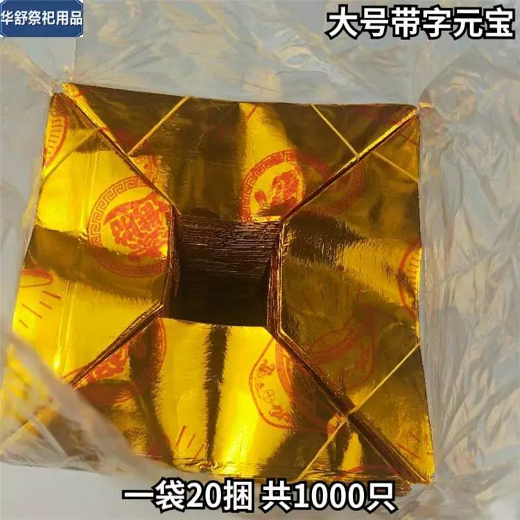 金元宝纸半成品大号12乘15带字锡箔纸清明节祭祀祭奠用品烧纸冥币