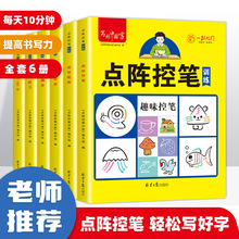 幼小衔接趣味点阵控笔训练每日一练全6册数字描红笔画笔顺书