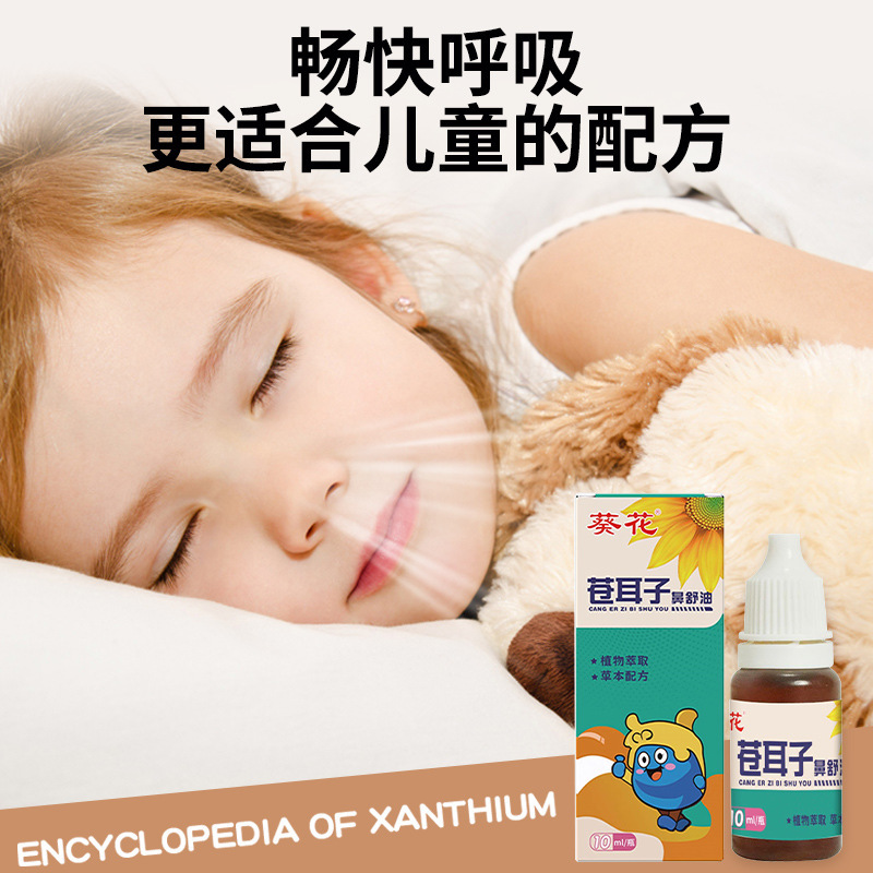 葵花苍耳子油成人鼻舒鼻干精油儿童鼻油棉棒鼻通液棉棒草本鼻油滴|undefined