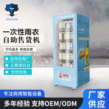 一次性雨衣售货机自动贩卖智能无人贩卖机地铁商场商用
