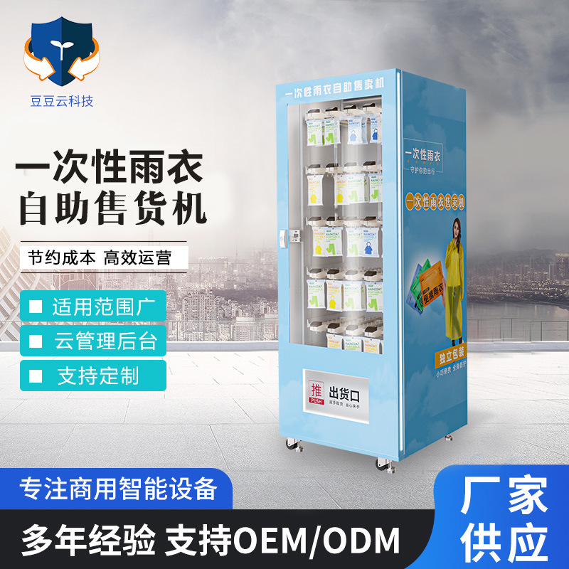 一次性雨衣售货机自动贩卖智能无人贩卖机地铁商场商用