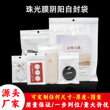 定制珠光膜阴阳骨袋自封袋塑料密封袋手机壳充电器包装袋创意设计