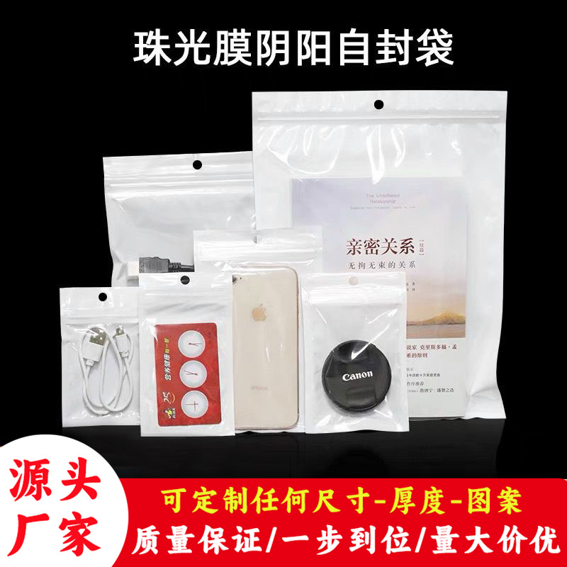 定制珠光膜阴阳骨袋自封袋塑料密封袋手机壳充电器包装袋创意设计