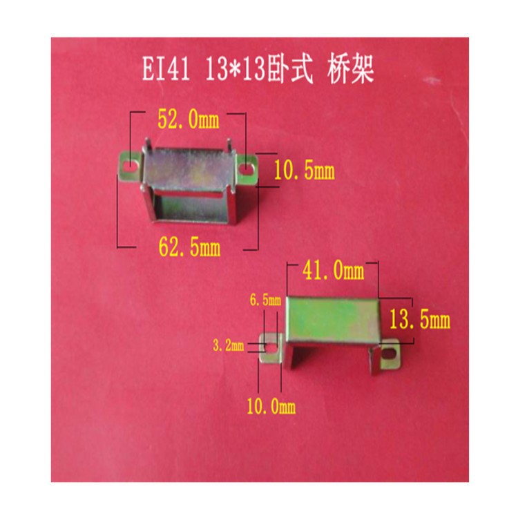 厂家大量供应低频EI 41  13*13卧式变压器桥架  包壳  夹框  夹铁