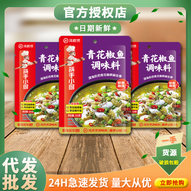 正宗海底捞青花椒鱼调味料210g筷手小厨调料包火锅底料整箱批发