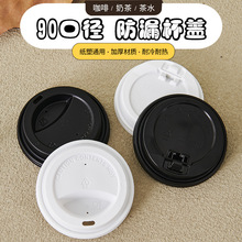 90口径月牙杯盖一次性PP奶茶咖啡豆浆纸杯通用星爸爸款杯盖直饮盖