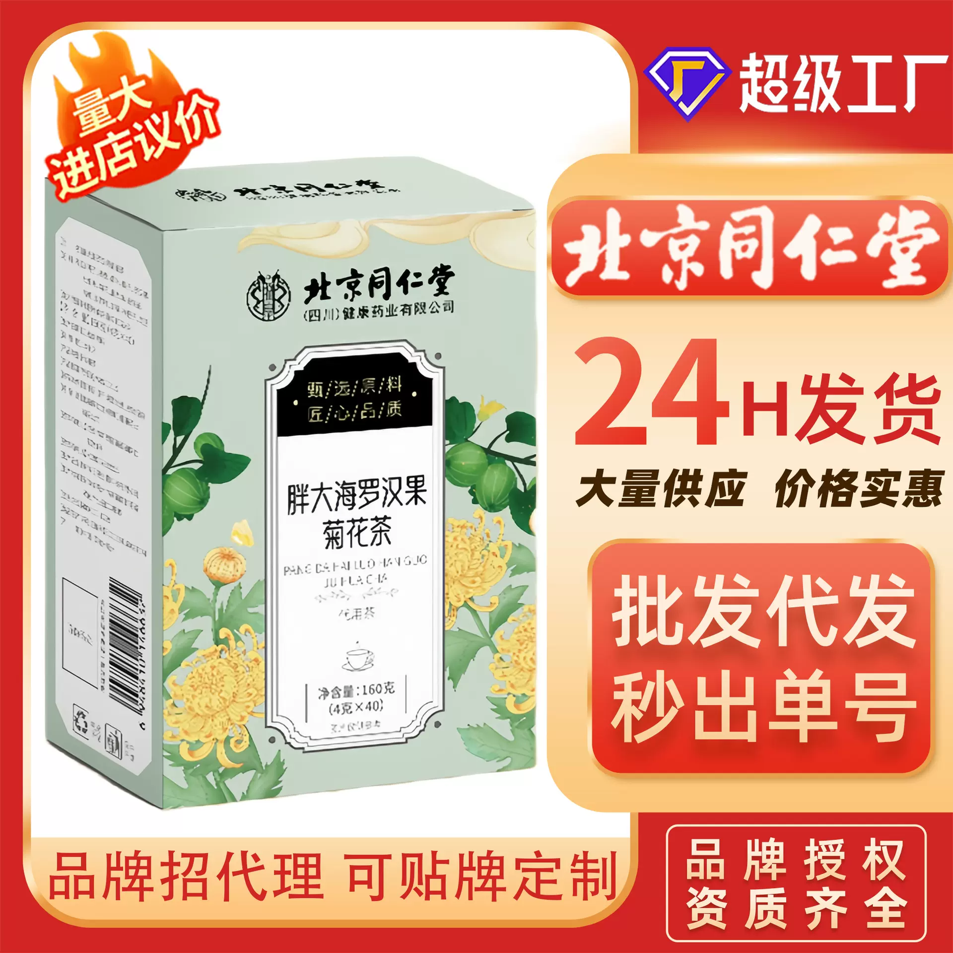 北京同仁堂胖大海罗汉果菊花茶独立包装组合茶代发养生代用清润茶