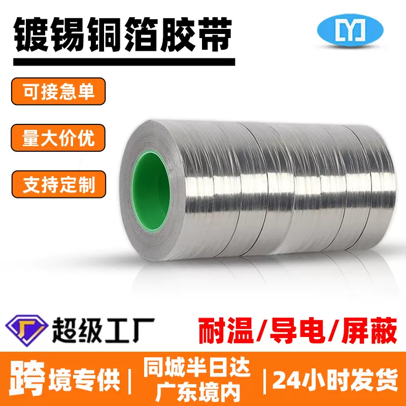 镀锡铜箔导电胶带电磁屏蔽易焊接变压器电感线圈线束包裹镀锡铜箔