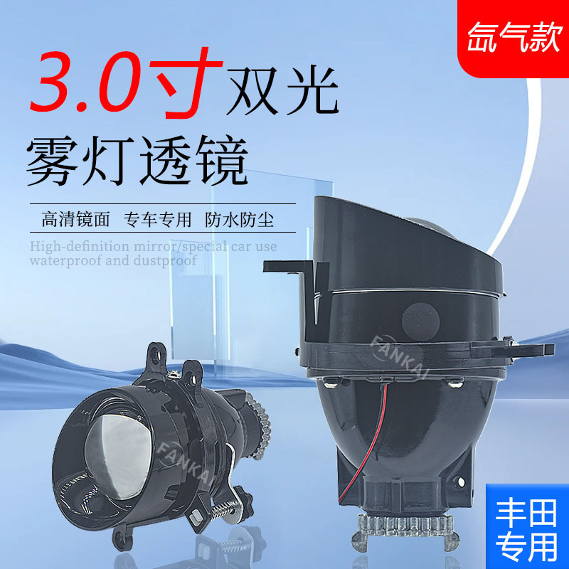 3寸适用于丰田普拉多汉兰达锐志卡罗拉双光雾灯透镜HID fog lens