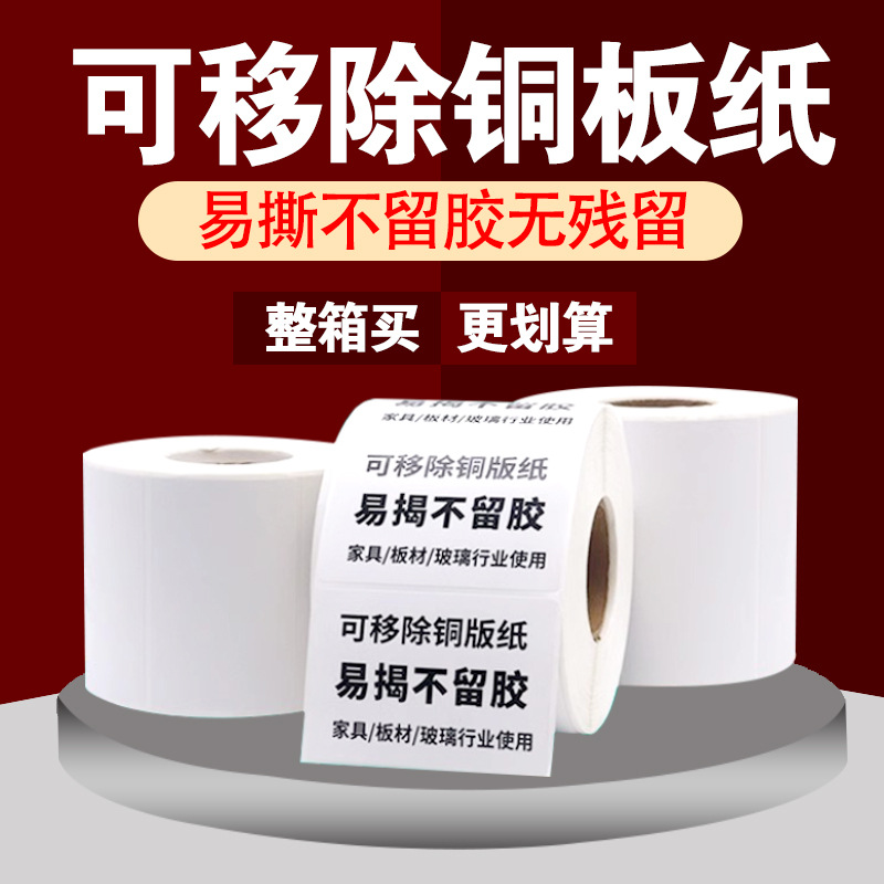 铜板纸不干胶50*3060*40100*7080100150可移不留胶标签定制印刷