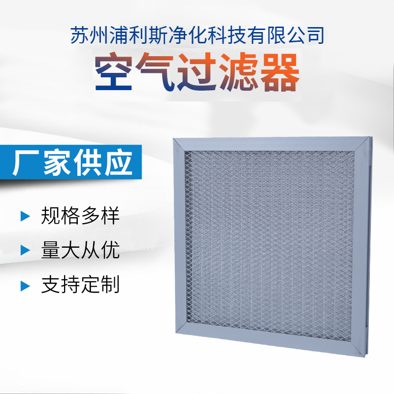 厂家初效板式过滤器金属网过滤器可清洗空调净化空气过滤网批发