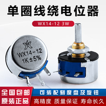 WX14-12 3W 单圈线绕电位器 不带锁紧 470欧 1K 2K2 4K7 10K