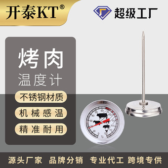 开泰烤肉温度计烧烤探针式食品双金属温度计厨房家用烘焙用高精度