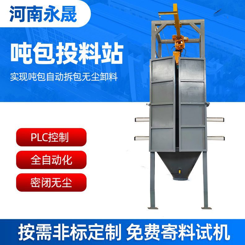 密闭式无尘投料站粉尘自动破包下料设备活性炭粉末吨包拆包卸料机