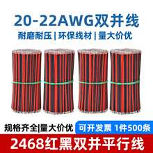 雙平行線2468紅黑並線20 22 24 26awg連接焊接線玩具鍍錫銅電源線