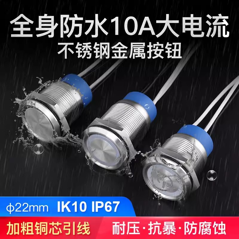 无灯22mm大电流10A一体成型全身防水金属按钮开关小圆形电源开关