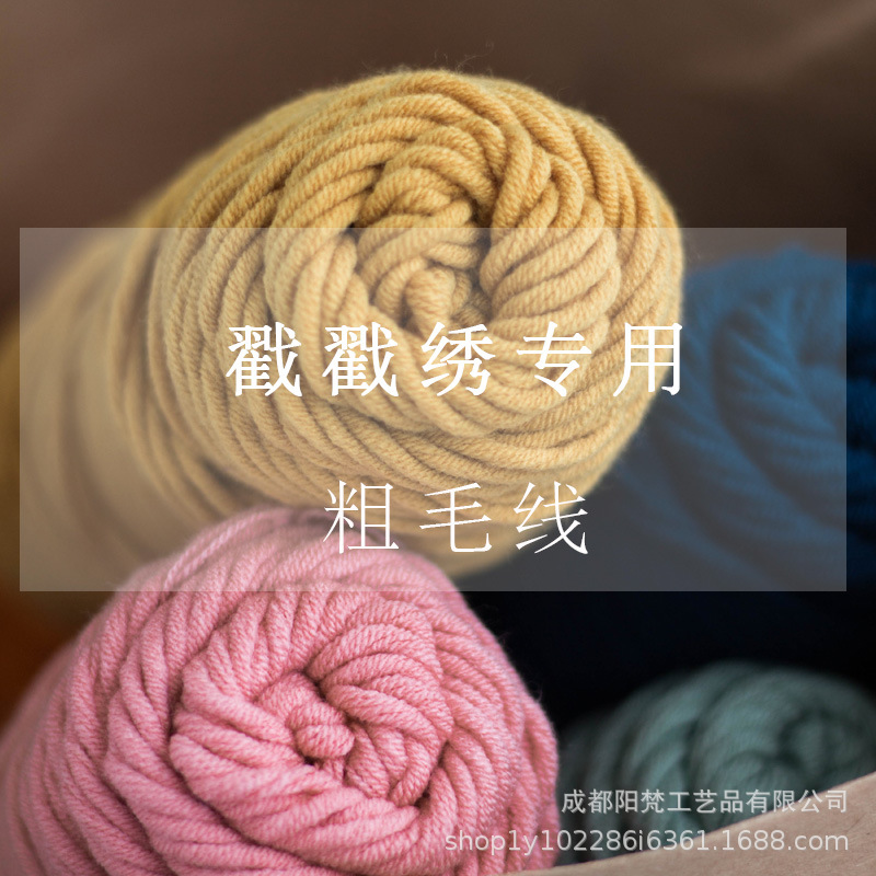 俄罗斯戳戳绣地毯垫子抱枕粗毛线8股编织线牛奶棉情人棉围巾