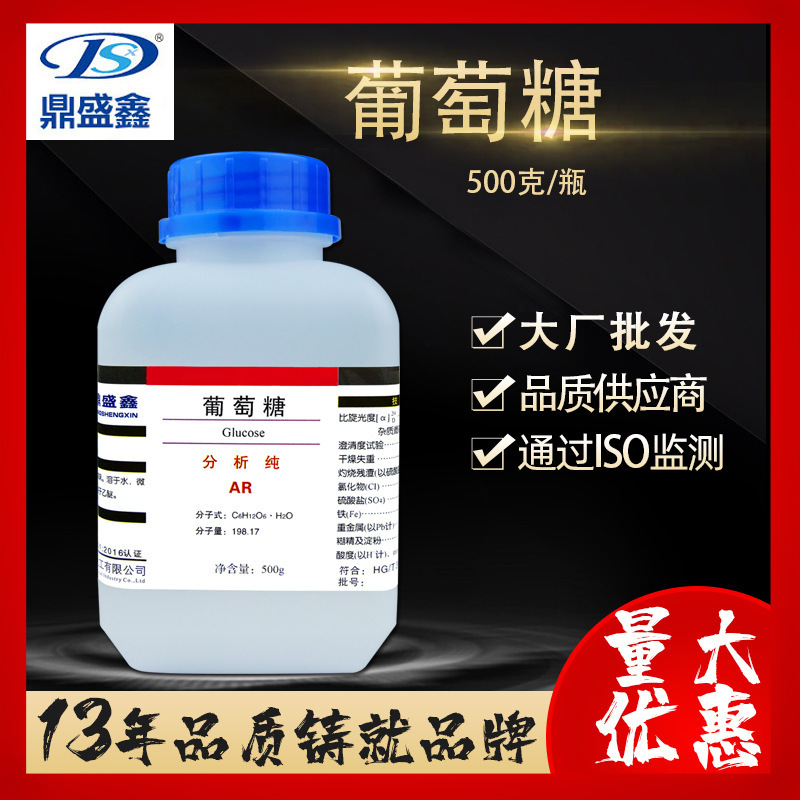 鼎盛鑫 一水葡萄糖 葡萄糖分析纯AR 500g/瓶CAS:50-99-7 化学试剂