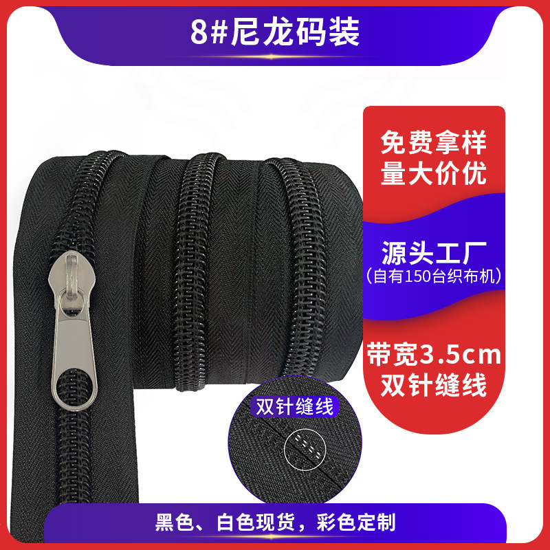 工厂批发黑色人纹布带码装拉链 配套箱包帐篷可做彩色8号尼龙拉链