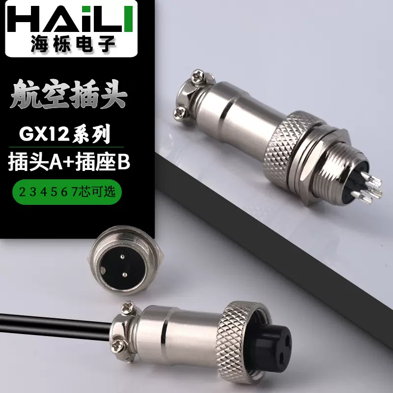 航空插头插座头GX12电缆航插连器2到7芯新能源接插件