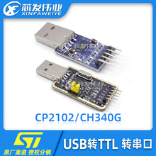 CP2102/CH340G USB转TTL模块 USB转TTL USB串口模块物联网开发板