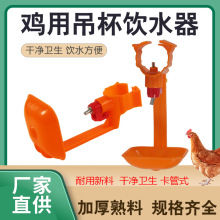 新款鸡用饮水器 养鸡用卡式一体吊杯鸡水嘴 家禽养殖鸡一体吊杯水