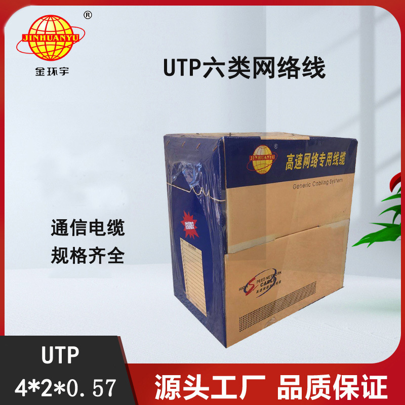 金环宇电缆  UTP 4*2*0.57六类非屏蔽网络数字通信电缆线