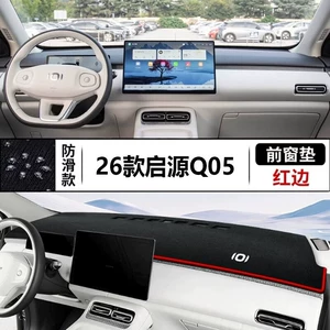 Suitable for 26 Models of Qiyuan Q05 Car Front Dashboard Sunshade Mat, Dashboard Cover, Center Console Sun Protection Mat Modification