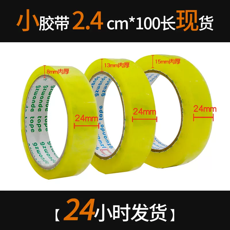 透明胶带2.4cm小胶带细窄封箱打包胶带封口胶布小号24mm封箱小卷