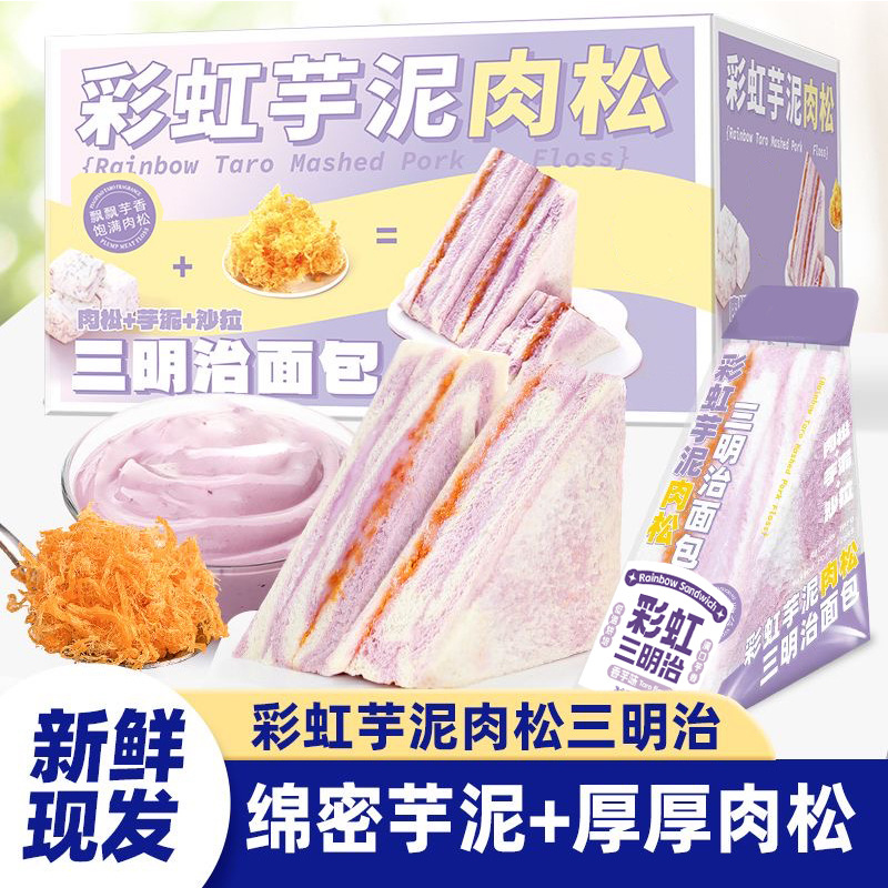 Rainbow taro and meat floss sandwich salad sandwich 70g/bag toast bread meal replacement satiety breakfast partner dropshipping one piece