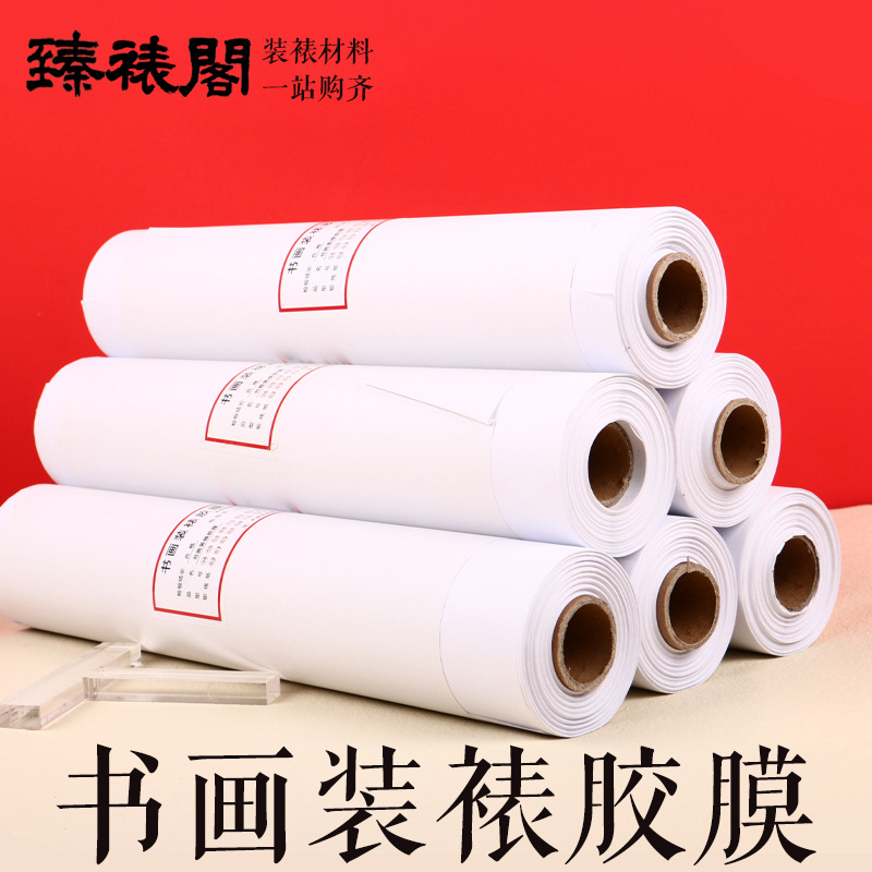 裱画胶膜字画装裱材料热熔胶膜书画书法国画机裱手工