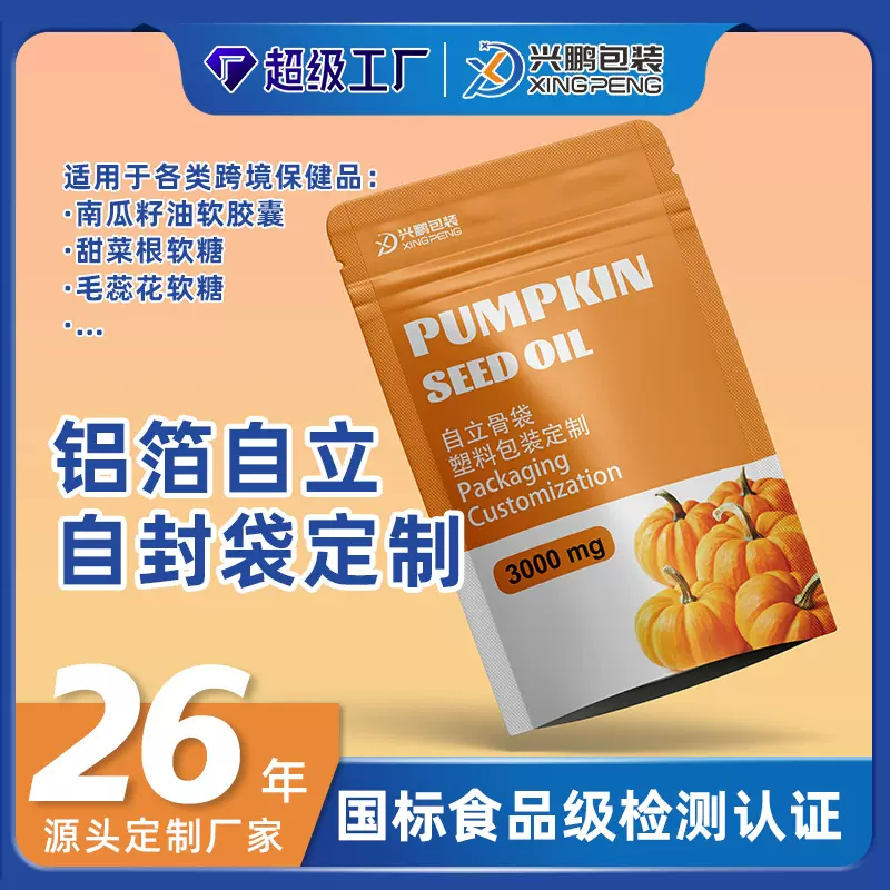 定制胶囊铝箔袋跨境南瓜籽油自立袋彩印软糖塑料自封袋食品包装袋