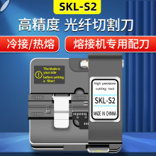 SKL-S2光纤切割刀 高精度光纤熔接机热熔切刀冷接工具套装切割机