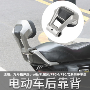 Suitable for Orion No. 9 DZ110p mechanic mmax 90 110p Q85c modified aluminum alloy rear backrest