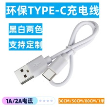 type-c充电线2A配机线耳机Typec usb充电线环保两芯纯铜白色30cm