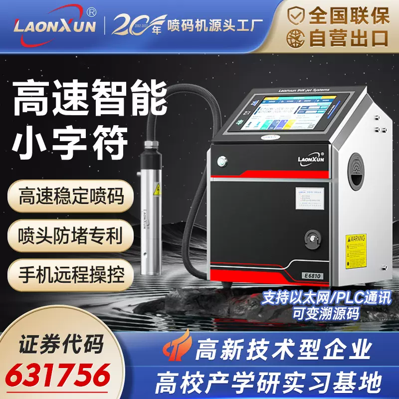 2025款E68高速点阵连续式小字符喷码机日期批号食品包装追溯码