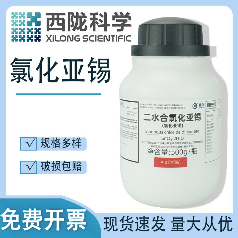 西陇科学二水合氯化亚锡分析纯AR500gCAS号10025-69-1高纯度