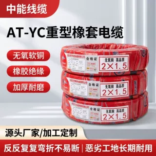 重型拖拽工地施工临时橡套电缆10~120 平方阻燃 YCW 户外橡套线