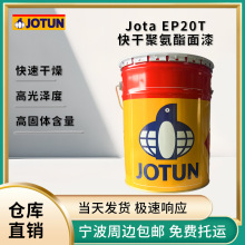 仓库速发特价佐敦Jota PUR20T 快干聚氨酯面漆钢结构防腐高光泽度