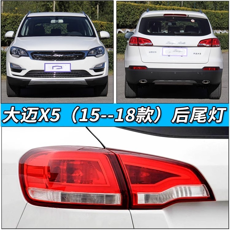 Suitable for Zotye Damai X5 Rear Tail Light Assembly Reversing Light Turn Signal Brake Light Rear Tail Light Assembly Accessories