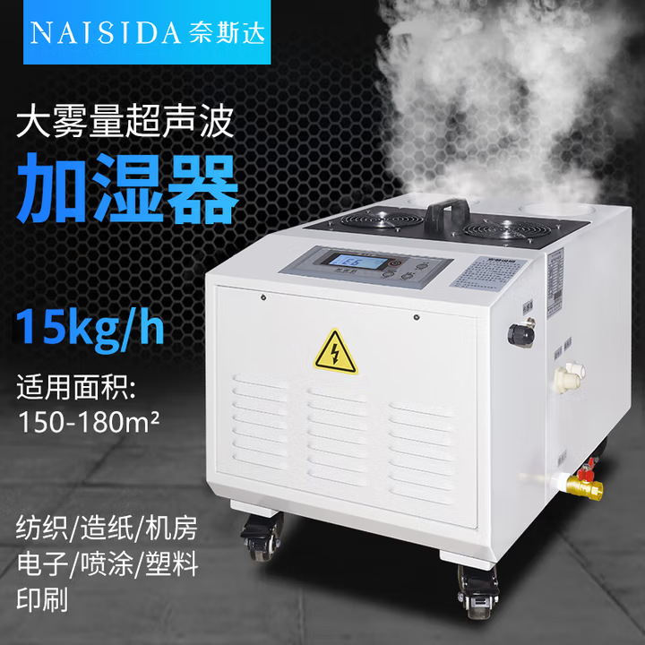 奈斯达超声波工业加湿器AY-C15E 大雾量仓库车间增湿蔬菜水果保鲜
