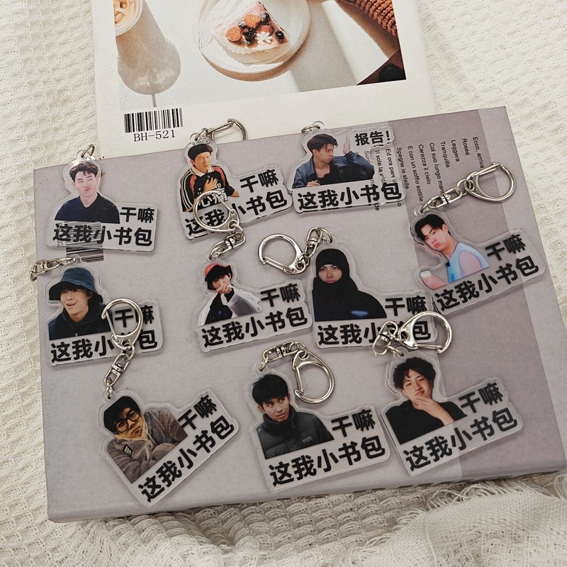 十个勤天明星周边表情包应援包挂赵一博赵小童李昊透明挂件钥匙扣|undefined