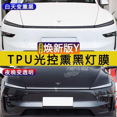 Auto Color Change Film: Suitable for Tesla's New Version of
