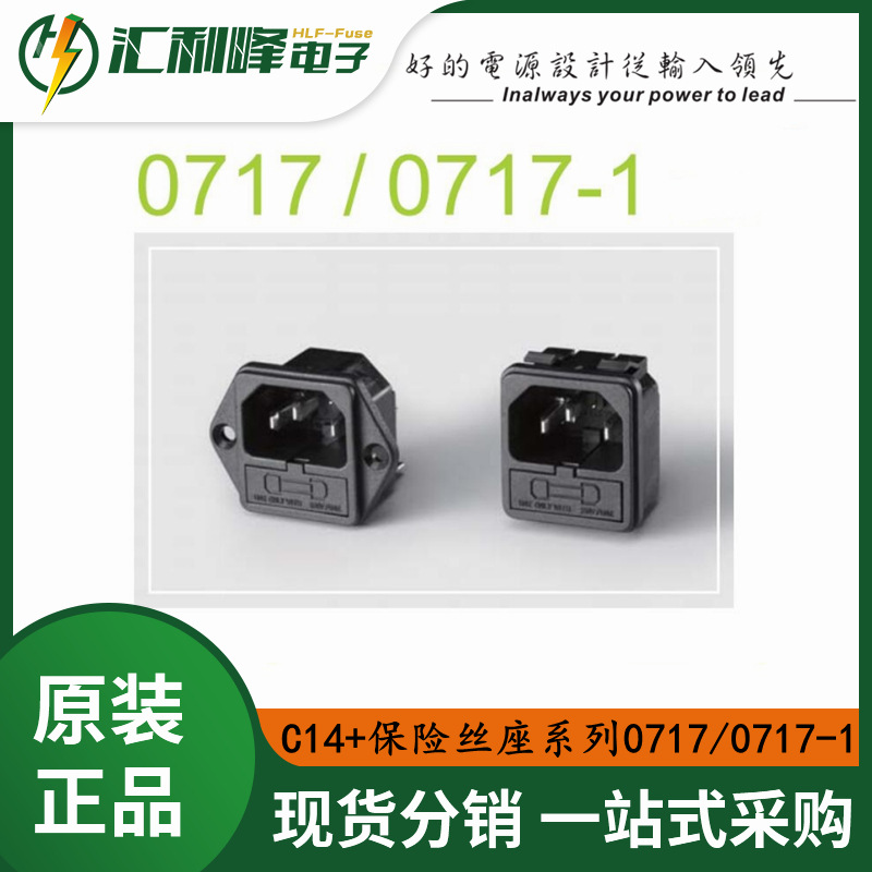 0717-CL/0717-1-PL力玮Inalways母座单保险座AC插座C14+保险丝座