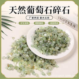 天然葡萄石DIY消磁石鱼缸装饰无火香薰石小颗粒摆件石水晶石