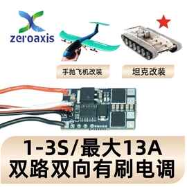 2S双路双向混控有刷电调电调差速电调遥控履带车手抛飞机船艇