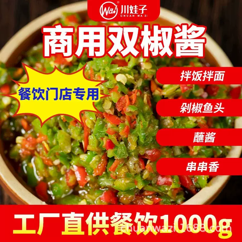 川娃子双椒酱商用袋装四川彩椒酱剁椒酱拌面餐饮外卖批发辣椒酱